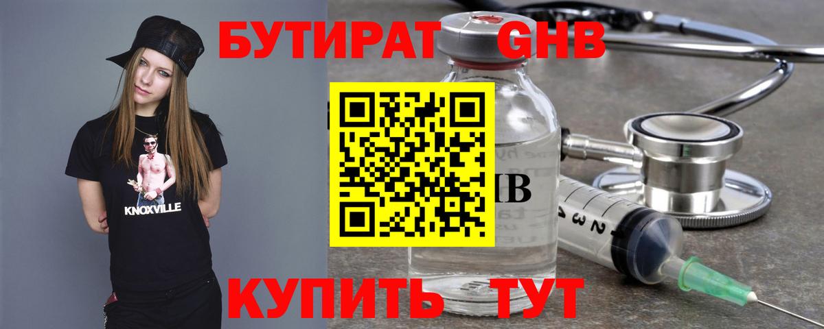 БУТИРАТ оксибутират Луховицы