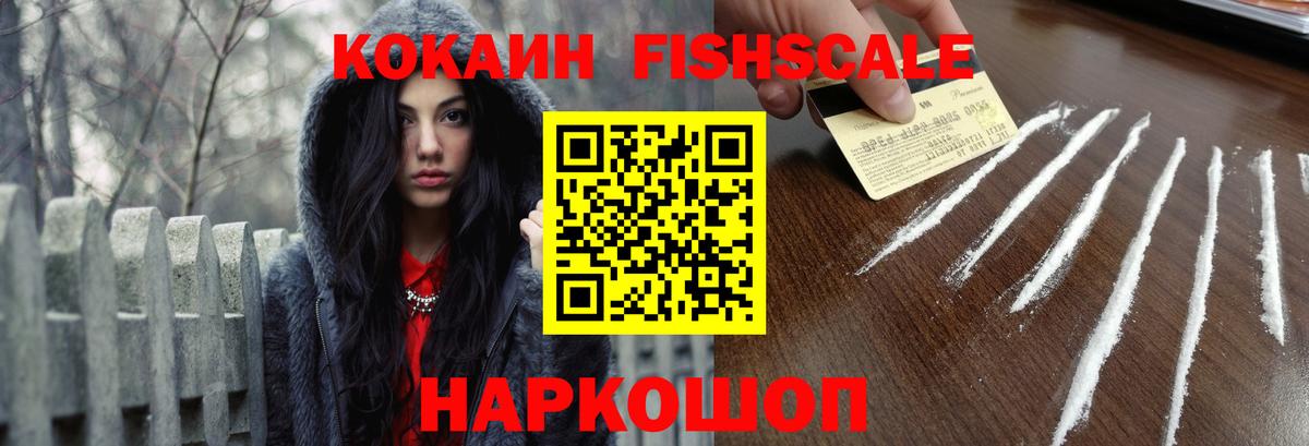 Кокаин FishScale Луховицы