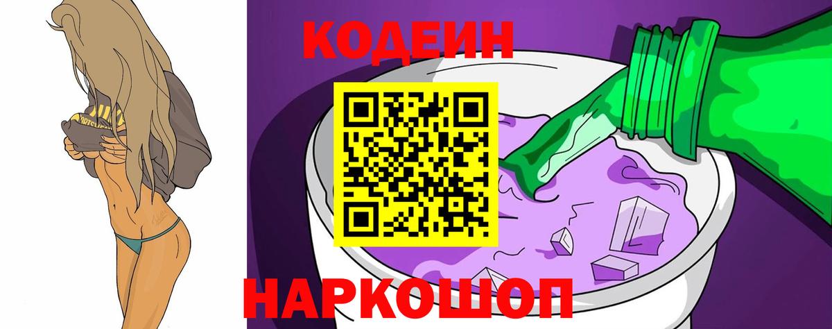Луховицы  Codein Purple Drank  Вход с VPN  Codein напиток Lean (лин) 
